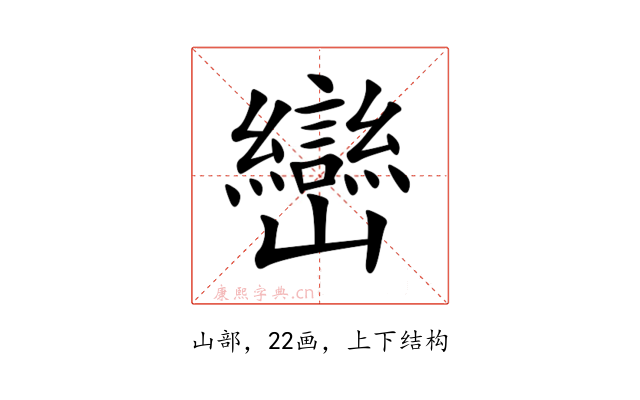 巒