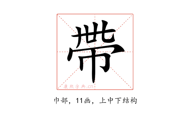 帶