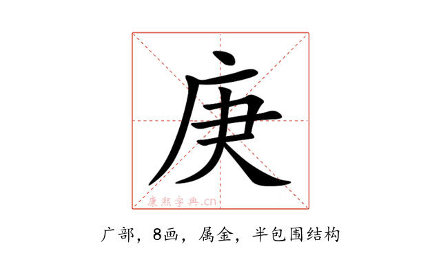 庚