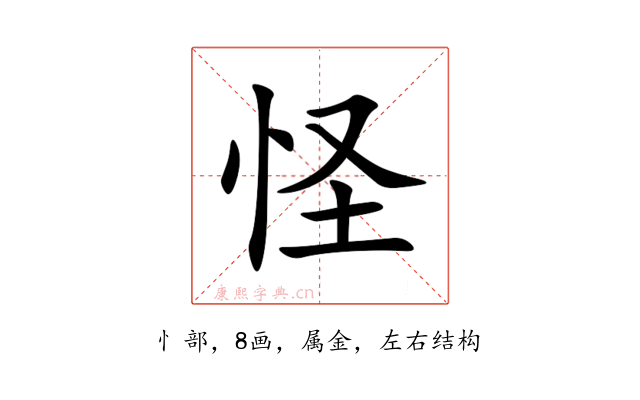 怪