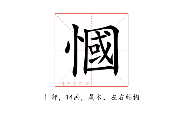 慖