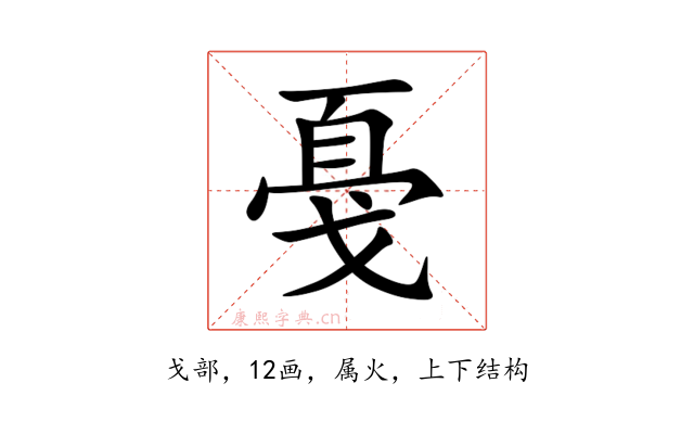 戞