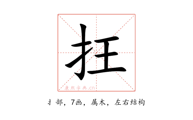 抂
