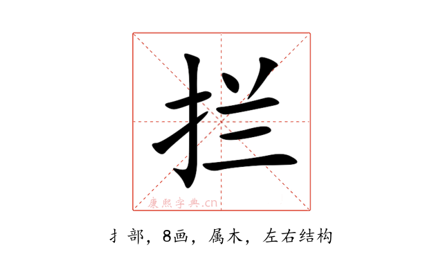 拦
