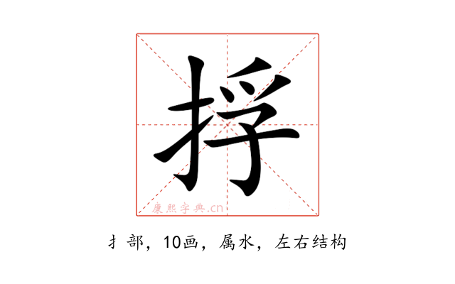 捊