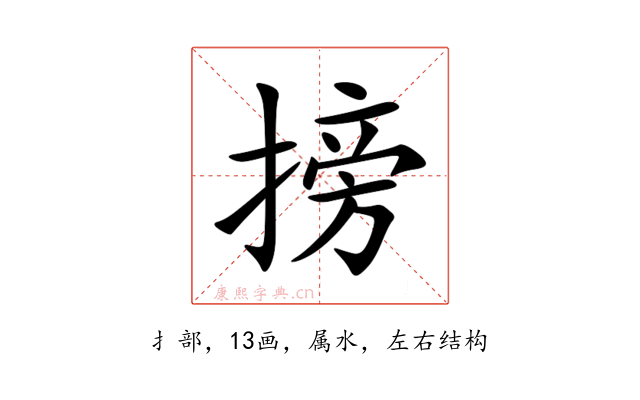 搒