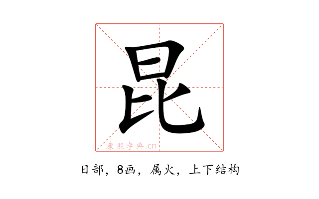 昆