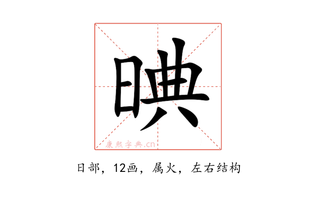 晪