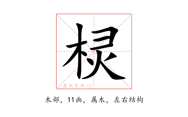 棂