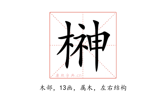 榊