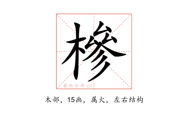 槮
