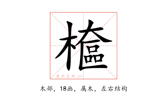 檶