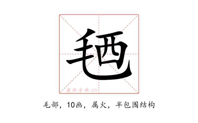 毢