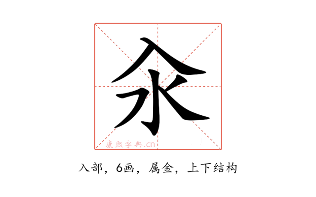 汆