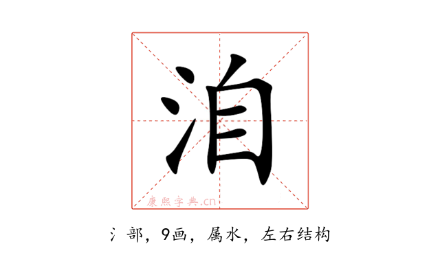 洎