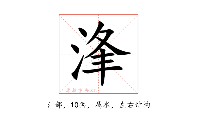 浲