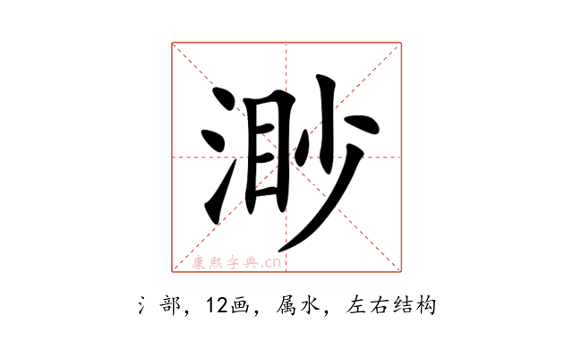渺
