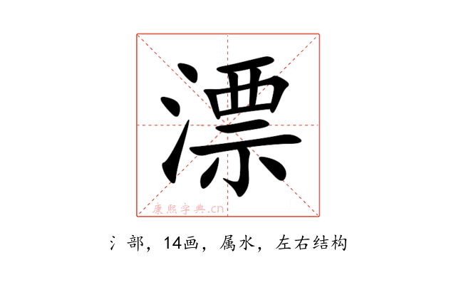 漂