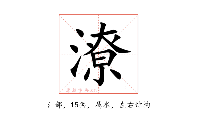 潦
