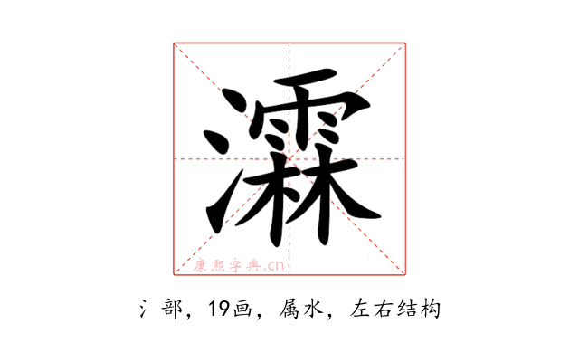 瀮