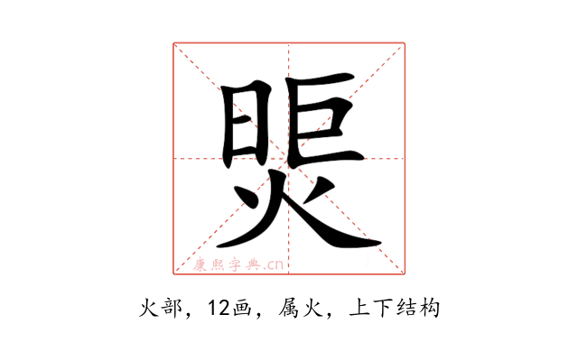煚