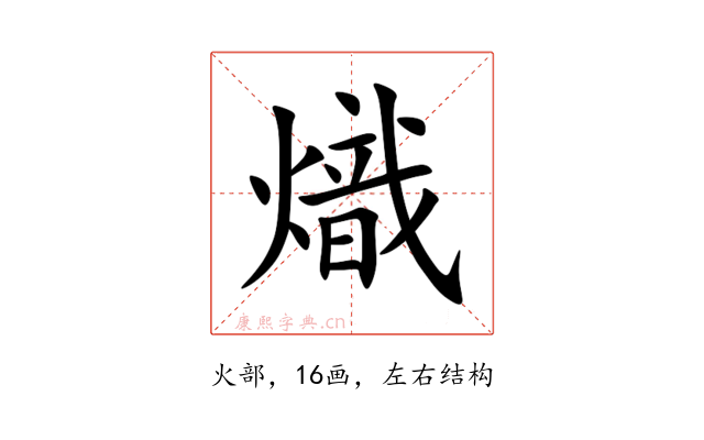 熾