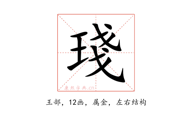 琖