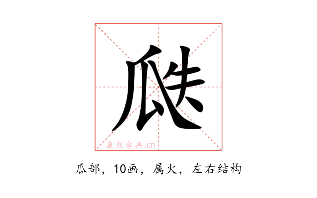 瓞