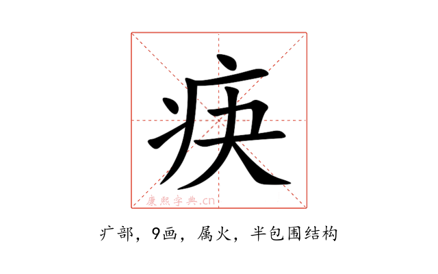 疦