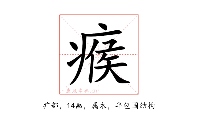 瘊