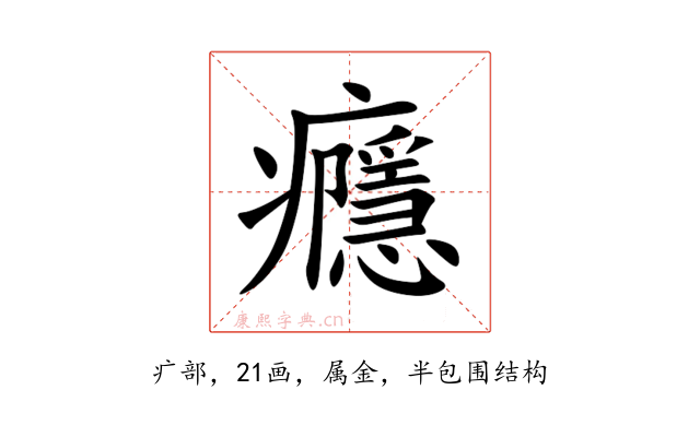 癮