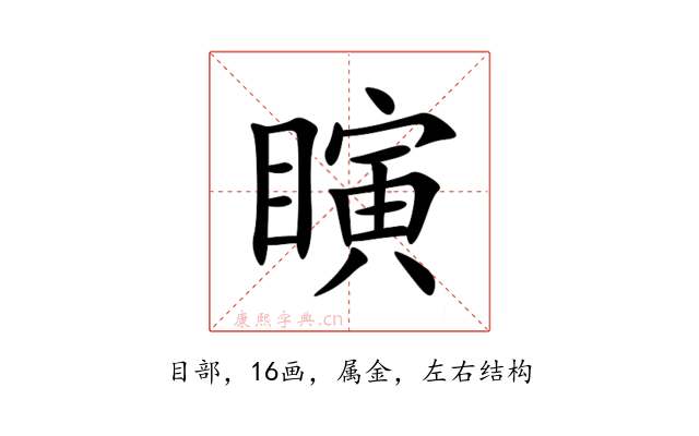 瞚