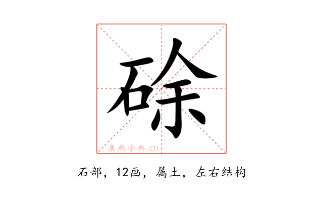 硢