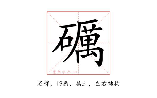 礪