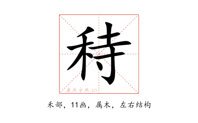 秲