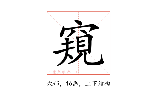 窺