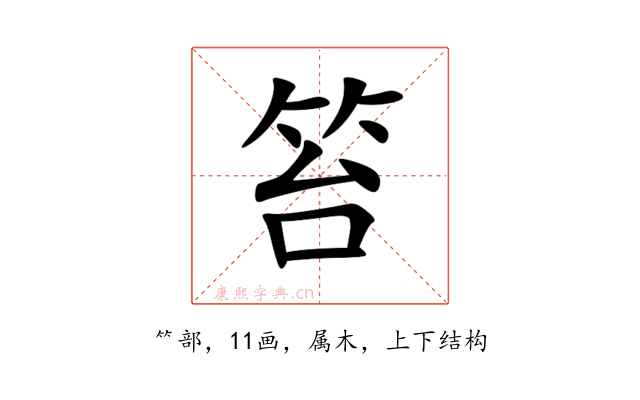 笞