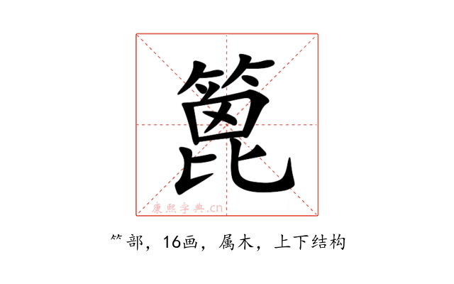 篦