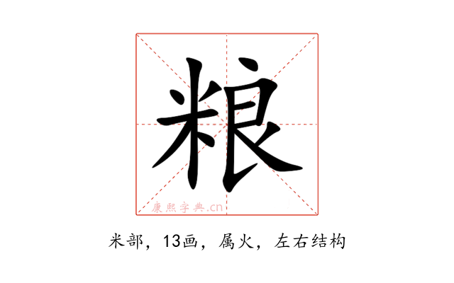 粮