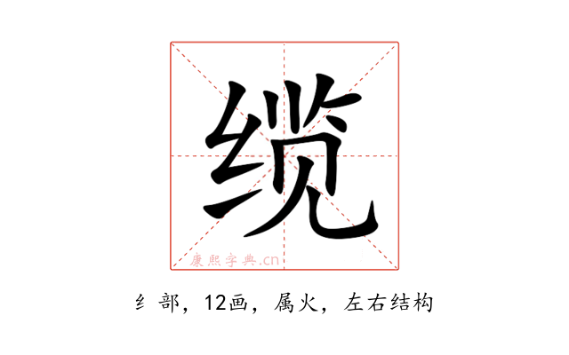 缆