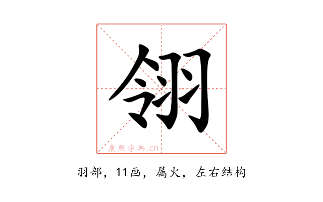 翎
