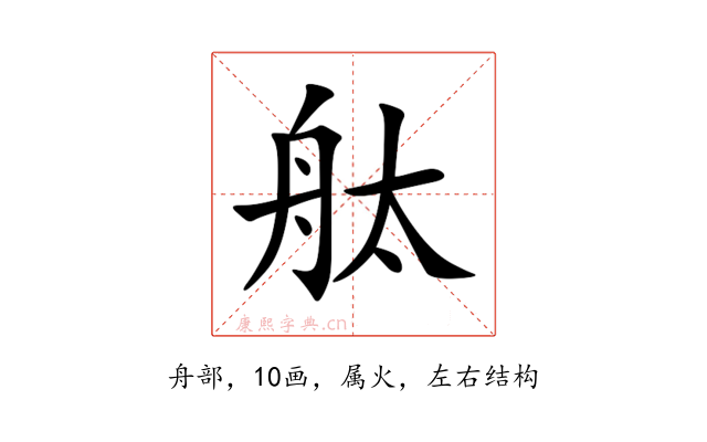 舦