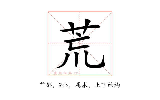 荒