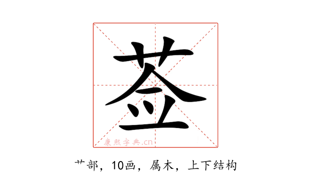 莶