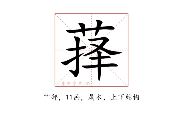 萚