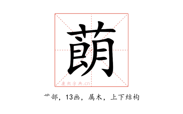 蓢