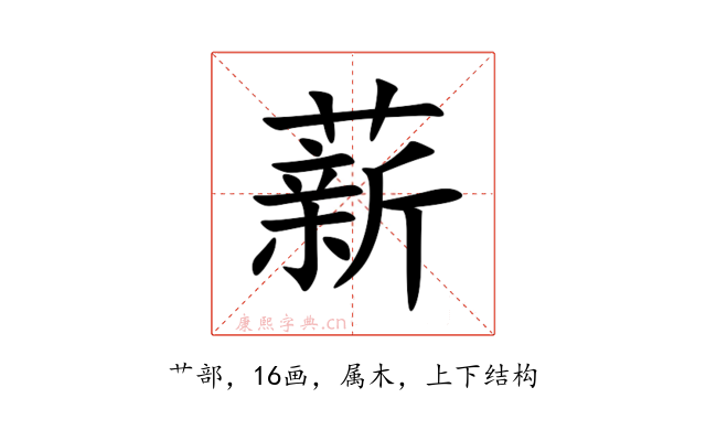 薪