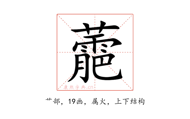 蘎
