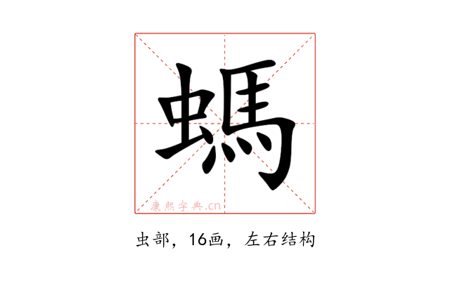 螞