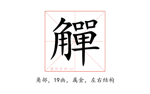觶